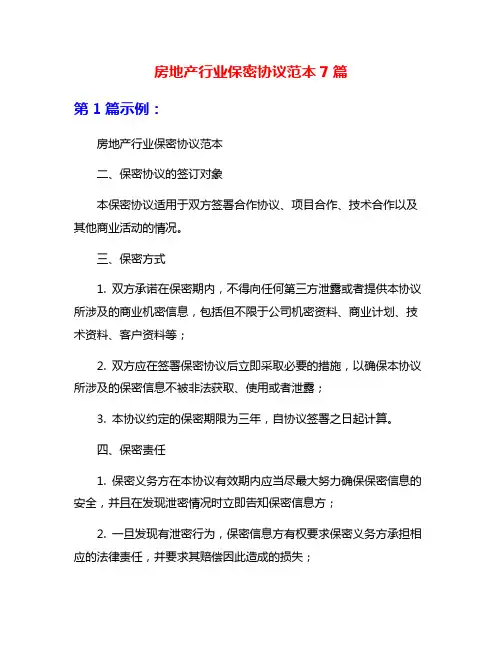 房地产行业保密协议范本7篇