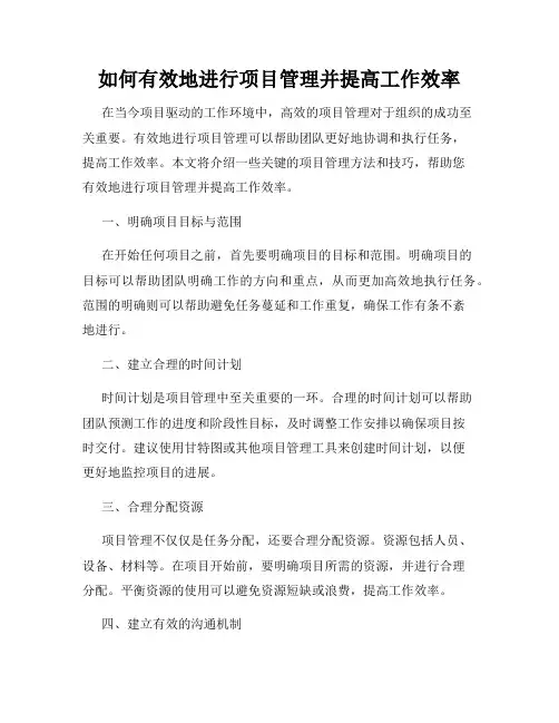 如何有效地进行项目管理并提高工作效率