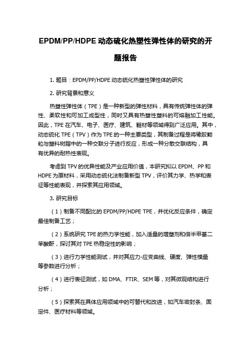 HDPE动态硫化热塑性弹性体的研究的开题报告