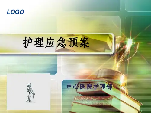 护理应急预案及处理流程ppt课件