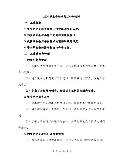 2024学生会秘书处工作计划书(2篇)