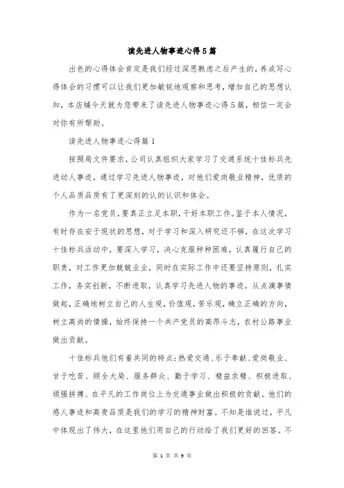 读先进人物事迹心得5篇