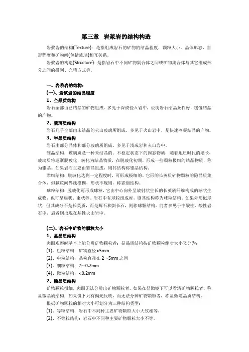 岩浆岩岩石学——岩浆岩的结构构造 