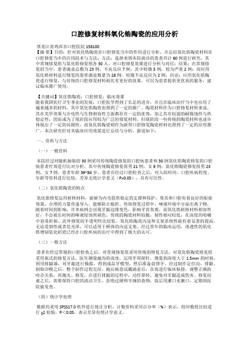 口腔修复材料氧化锆陶瓷的应用分析