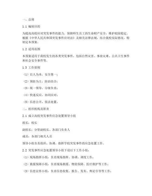 高校突发事件应急处置预案