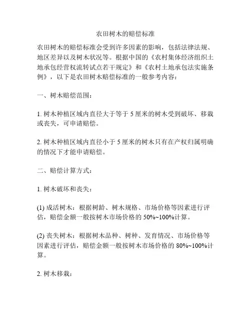 农田树木的赔偿标准