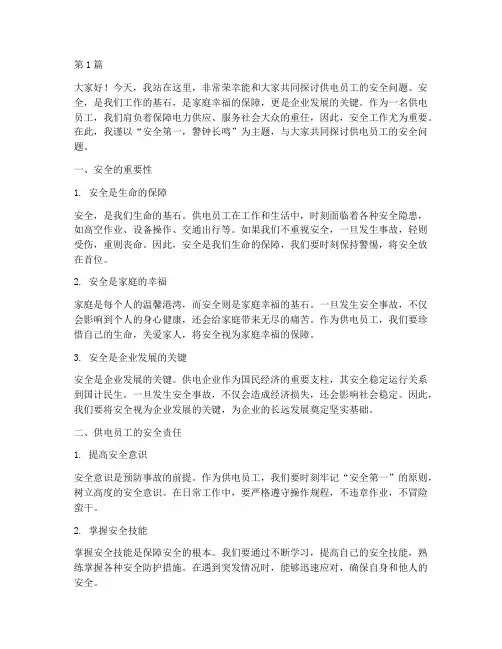 供电员工安全演讲稿(3篇)