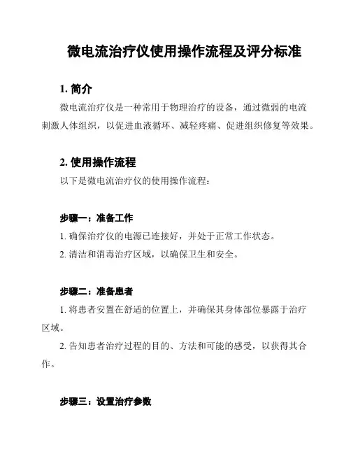 微电流治疗仪使用操作流程及评分标准