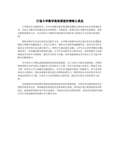 打造小学数学高效课堂的策略之我见