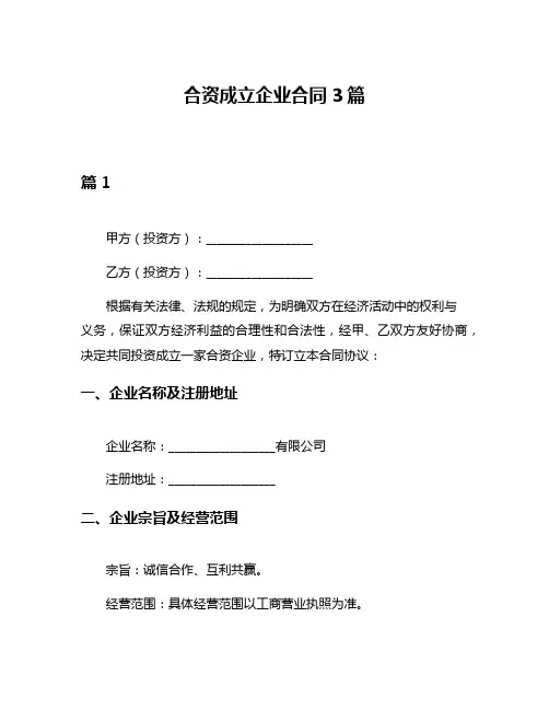 合资成立企业合同3篇