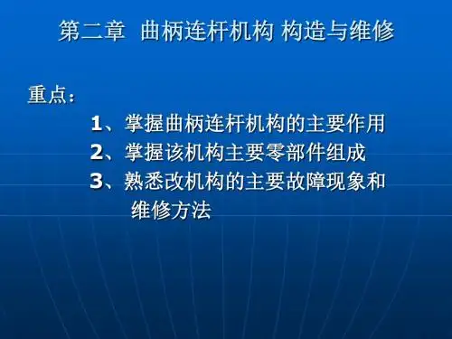 曲柄连杆机构 构造和维修-精品文档