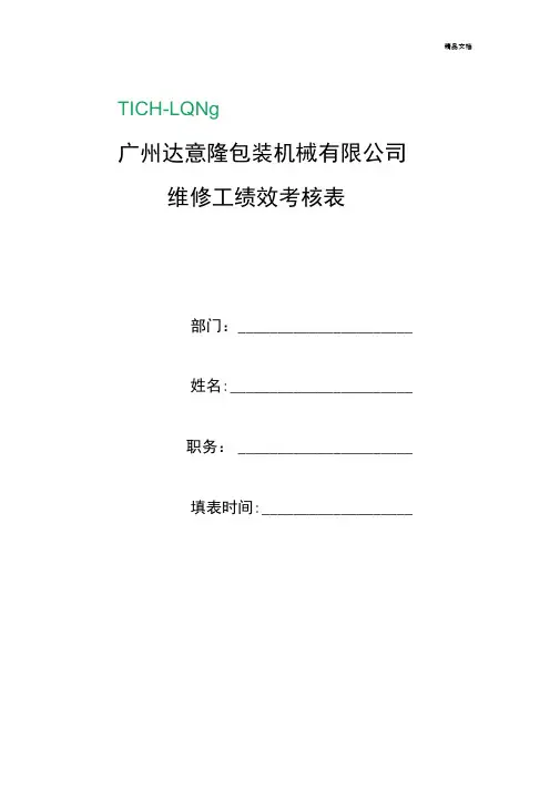 维修工绩效考核表模板