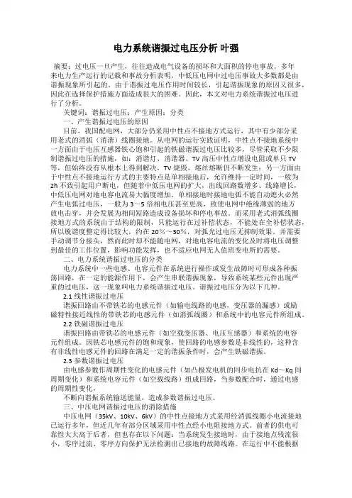 电力系统谐振过电压分析 叶强