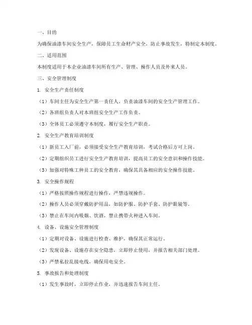 油漆车间安全管理制度
