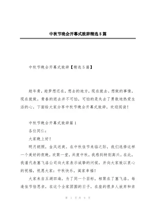 中秋节晚会开幕式致辞精选5篇