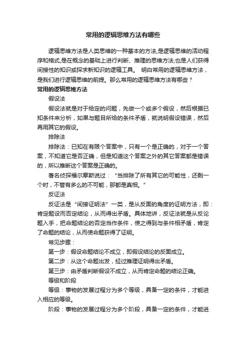 常用的逻辑思维方法有哪些