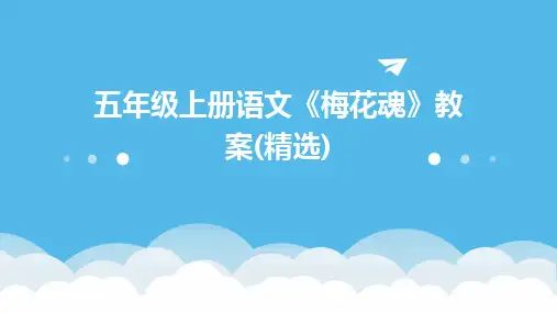 2024版五年级上册语文《梅花魂》教案(精选)
