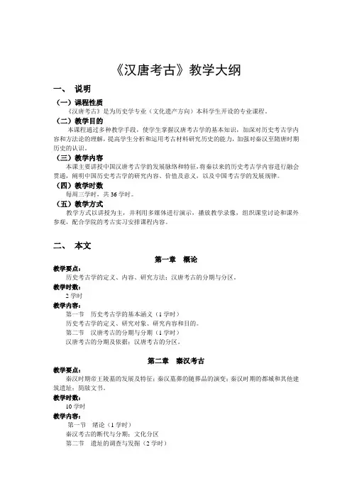 汉唐考古教学大纲