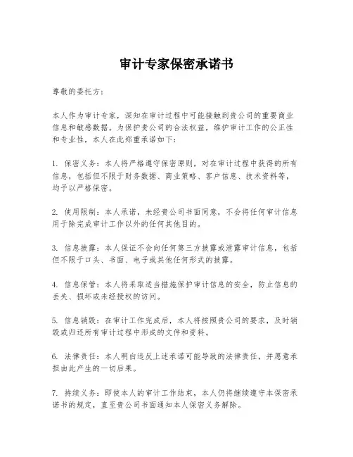 审计专家保密承诺书