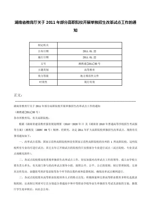 湖南省教育厅关于2011年部分高职院校开展单独招生改革试点工作的通知-湘教通[2011]50号
