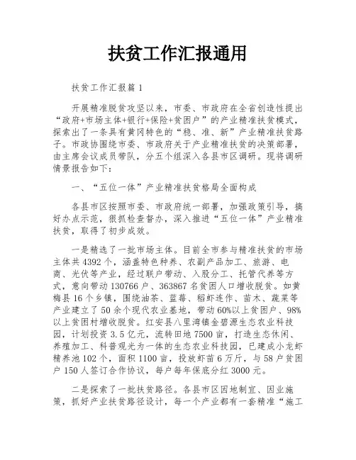 扶贫工作汇报通用