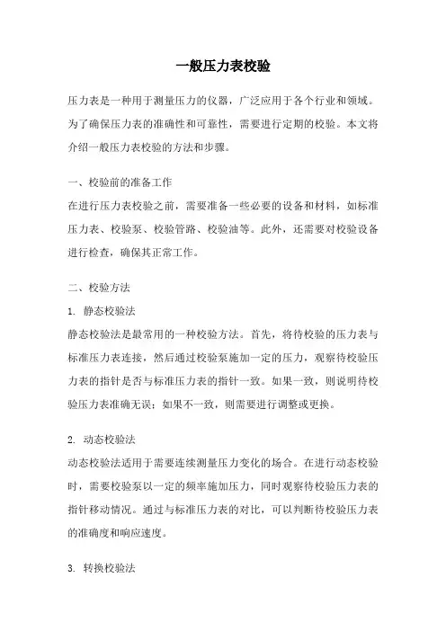 一般压力表校验