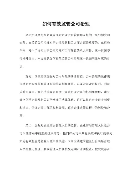 如何有效监管公司治理