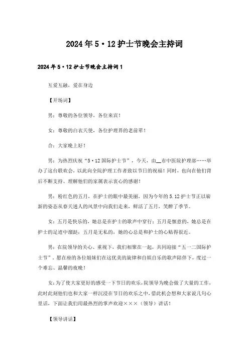 2024年5·12护士节晚会主持词