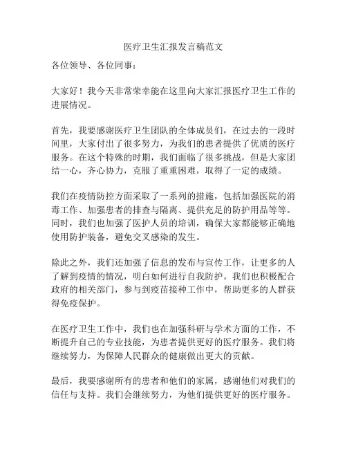 医疗卫生汇报发言稿范文