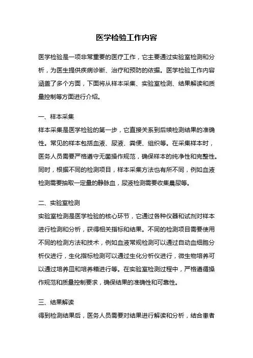 医学检验工作内容