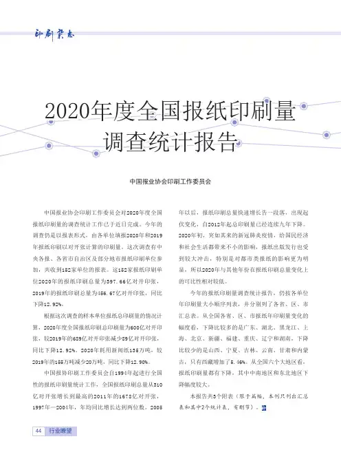 2020年度全国报纸印刷量调查统计报告