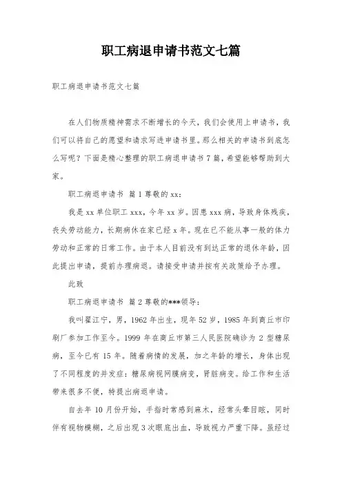 职工病退申请书范文七篇