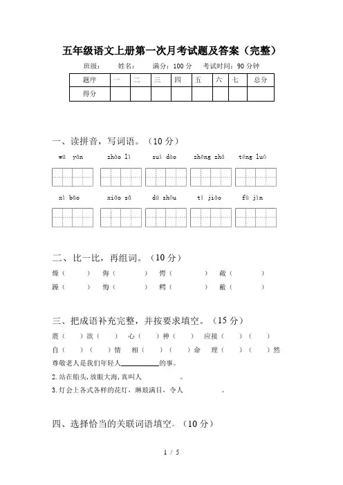 五年级语文上册第一次月考试题及答案(完整)