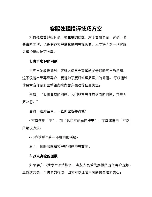 客服处理投诉技巧方案