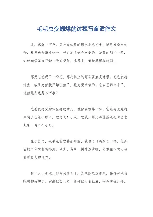 毛毛虫变蝴蝶的过程写童话作文