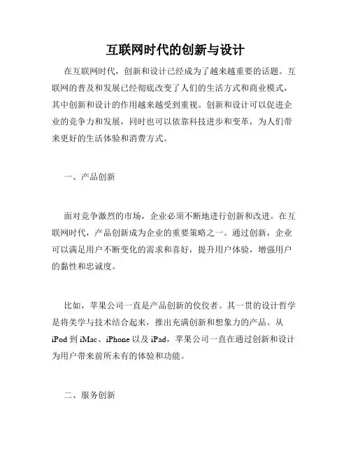 互联网时代的创新与设计