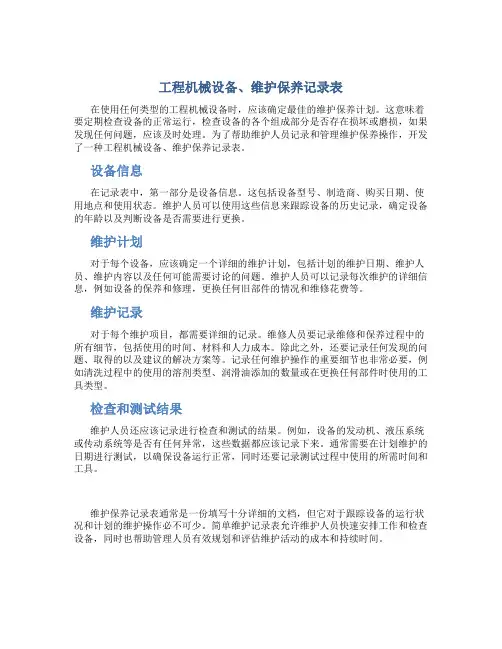 工程机械设备、维护保养记录表
