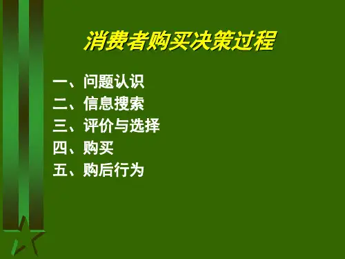 第二章：消费者决策过程：问题认知与信息搜索