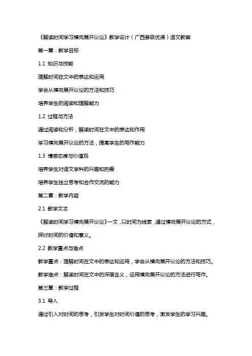 《解读时间学习横向展开议论》教学设计(广西县级优课)语文教案