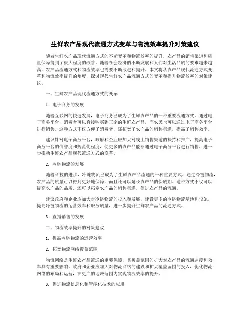 生鲜农产品现代流通方式变革与物流效率提升对策建议