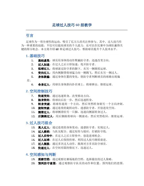 足球过人技巧60招教学
