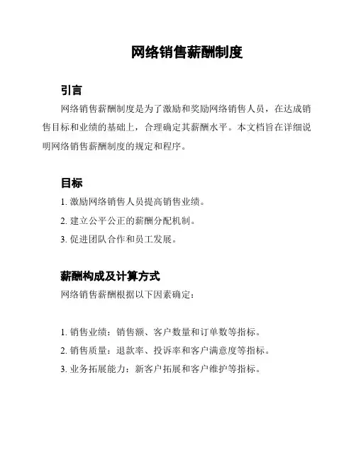 网络销售薪酬制度