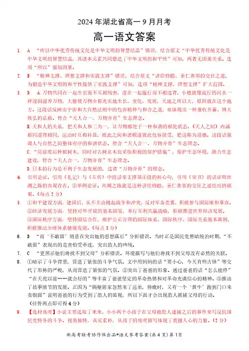 湖北省新高考联考协作体20242025学年高一上学期9月月考语文解析
