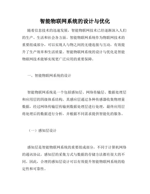 智能物联网系统的设计与优化