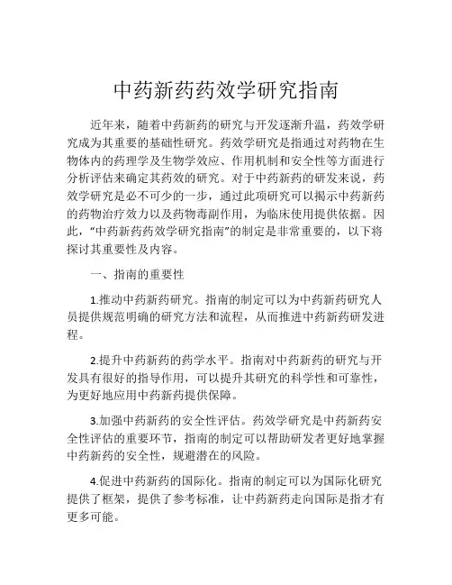 中药新药药效学研究指南
