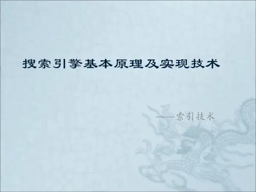 搜索引擎基本原理及实现技术——索引