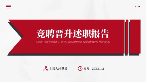 竞聘晋升述职报告PPT