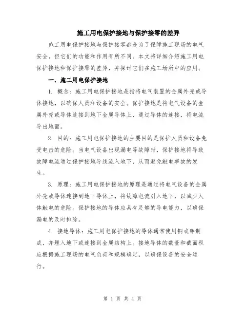 施工用电保护接地与保护接零的差异