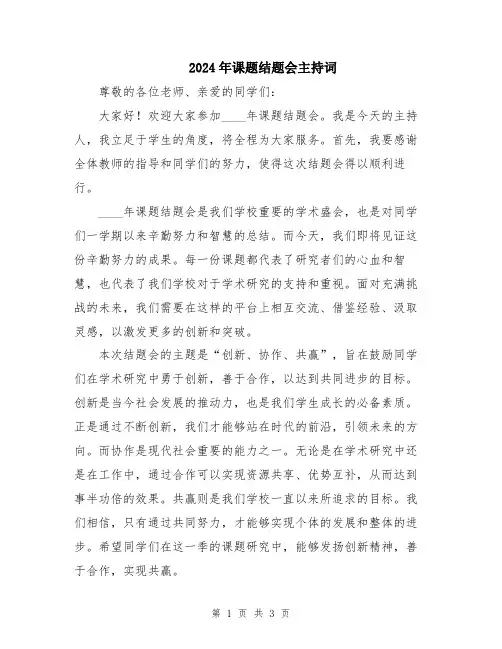 2024年课题结题会主持词