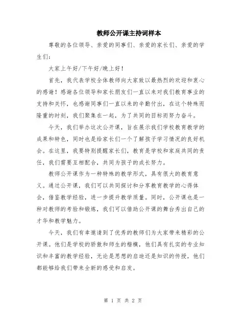 教师公开课主持词样本